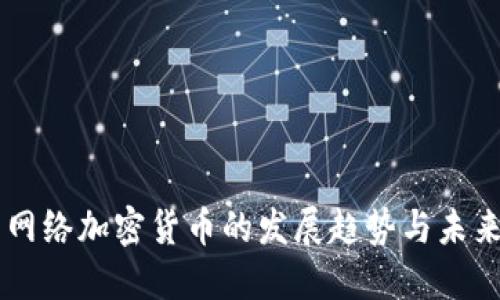 新型网络加密货币的发展趋势与未来展望