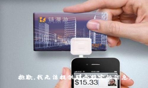 抱歉，我无法提供那个特定的信息。
