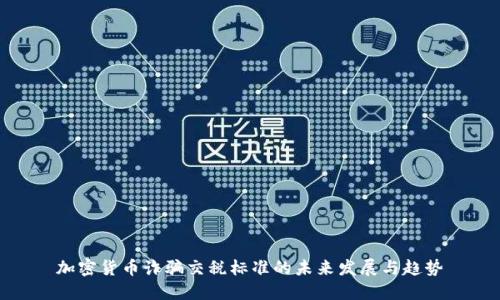 加密货币诈骗交税标准的未来发展与趋势