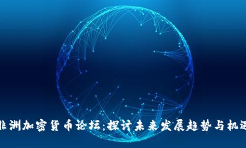 非洲加密货币论坛：探讨未来发展趋势与机遇
