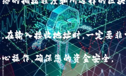 要从imToken钱包中提取USDT，您可以按照以下步骤进行操作。以下是详细的步骤指导：

### 提取USDT的步骤

步骤一：打开imToken应用
首先，您需要在手机上打开imToken应用。如果您还没有安装imToken，可以在应用商店中下载并安装。进入应用后，使用您的钱包地址和密码登录您的账户。

步骤二：选择USDT资产
在imToken的主界面，您会看到多个资产选项。找到并点击“USDT”资产。如果您当前没有USDT，您可以先通过其他方式获得，例如购买或从其他钱包转入。

步骤三：点击提取
在USDT资产页面上，您会看到“发送”或“提取”选项。点击“发送”选项以进入提取流程。在这里，您需要输入要提取的USDT数量。

步骤四：输入接收地址
在此步骤中，您需要输入接收地址。接收地址可以是您的其他钱包地址，或者是您希望将USDT提取到的交易所地址。请确保您输入的地址正确无误，因为一旦完成转账，资金将无法恢复。

步骤五：确认提取信息
在输入USDT数量和接收地址后，imToken会要求您确认交易信息。请仔细检查所有信息，确保无误后再进行确认。如果一切正确，点击“发送”按钮完成操作。

步骤六：支付网络手续费
每次提取都需要支付一定的网络手续费。imToken会在确认页面显示相关费用。请确保您的钱包中有足够的ETH或其他资产来支付这部分手续费。

步骤七：查看提取记录
一旦您确认了提取请求，您可以在“资产”页面找到“交易记录”以查看您的提取状态。一般情况下，交易会在几分钟内得到确认，但也可能因网络拥堵而延迟。

### 常见问题解答

问题一：imToken提取USDT多久到账？
通常情况下，从imToken提取USDT到另一个钱包或交易所需要几分钟到几个小时的时间。这取决于网络的拥堵程度和所选择的区块链。如果您发现提取的USDT长时间未到账，可以通过交易记录查看状态，确认是否网络已确认该交易。

问题二：如果输入的接收地址错误怎么办？
真心觉得，这是一种很遗憾的情况，因为如果您发送USDT到错误的地址，资金通常是不可找回的。因此，在输入接收地址时，一定要非常小心。同时，建议在发送较大金额之前，先发送少量USDT进行测试，以确保地址正确无误。

以上就是使用imToken提取USDT的详细步骤以及一些常见问题的解答。希望对您有所帮助！请务必小心操作，确保您的资金安全。