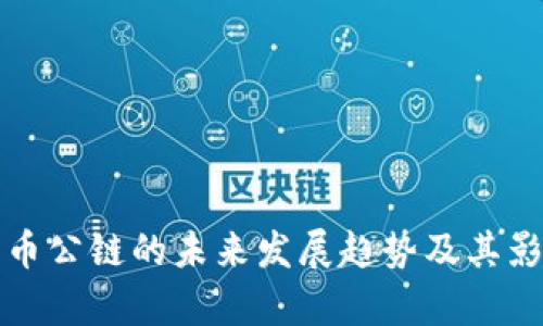 加密货币公链的未来发展趋势及其影响解析