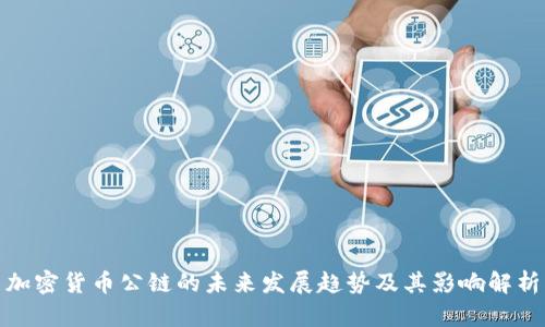 加密货币公链的未来发展趋势及其影响解析
