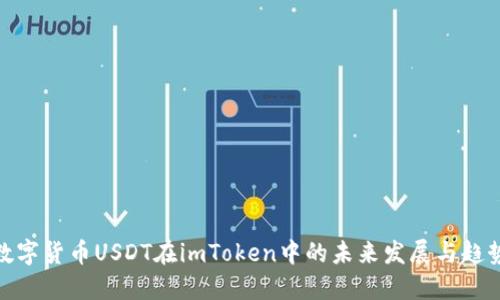 数字货币USDT在imToken中的未来发展与趋势