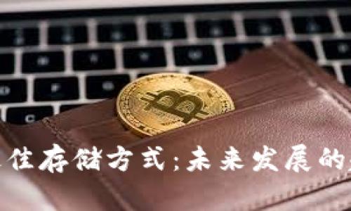 加密货币最佳存储方式：未来发展的趋势与选择
