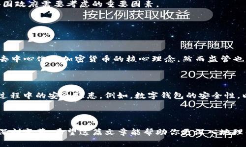 加密货币是一种基于区块链技术的数字资产，全球各国都对其有不同的认识和政策。在讨论某个特定的加密货币是哪国的时，通常是指它的创始团队、开发者或是它的法律监管归属。

### 加密货币的发源

最早的加密货币——比特币（Bitcoin）由一位化名为中本聪（Satoshi Nakamoto）的人或团队于2009年创造。至今没有人确定中本聪的真实身份，虽然一些研究者和媒体进行了大量探索，但找不到确凿的证据。因此，比特币被认为是无国界的。

### 各国对加密货币的态度

#### 韩国
韩国是对加密货币交易持推崇态度的国家之一。特别是2017年和2018年，韩国的加密货币市场受到了广泛关注。尽管在之后`的监管政策收紧，但韩国仍然是全球加密货币交易活跃的地区。

#### 中国
中国是一个复杂的例子。早在2017年，中国政府就禁止了ICO（首次代币发行）和加密货币交易所。虽然如此，虽然中国禁止本土交易和ICO，但很多区块链技术的开发仍在中国的研究机构和企业中进行。

#### 美国
美国在加密货币领域可谓是全球最大的市场之一。美国不仅拥有交易所（如Coinbase、Binance US等），而且还有许多开发者和创业公司在这个领域中活跃。美国政府对加密货币的态度逐步正向，并有多个州在积极推动相关的法律法规。

### 各国加密货币的政策差异

不同国家对加密货币的政策各异，例如：

- 有的国家如日本，普遍接受并合法化加密货币，尽量将其纳入正式的金融监管体系。
- 另一些国家则对加密货币持严厉禁限制的态度，认为其存在金融风险，容易导致洗钱等犯罪活动。

### 未来展望

加密货币的发展趋势引起了全球的瞩目。随着技术的不断进步和区块链应用的拓展，加密货币有可能进一步深入到日常经济活动中。然而，合规性、消费者保护和市场稳定性等问题，依然是各国政府需要考虑的重要因素。

### 可能相关的问题

#### 1. 加密货币是否会被完全监管？

有些人会问：“加密货币的去中心化特性能否抵挡未来的监管？”我真心觉得这个问题十分复杂。随着越来越多的国家制定了监管政策，加密货币的未来可能会被更多的法律框架所覆盖。尽管去中心化是加密货币的核心理念，然而监管也是为了保护投资者和维护市场的稳定性。可以预见的是，我们或许会看到一种平衡：即在保持去中心化优势的同时，逐步接受适当的监管。

#### 2. 加密货币的安全性如何？

另一个常见的问题是：“加密货币的安全性如何？” 说实话，这让我感到有点遗憾的是，许多人对这个问题的理解仍然模糊。加密货币的安全性在于区块链技术本身，但也不能忽视人们在使用过程中的安全隐患。例如，数字钱包的安全性，以及用户个人信息的保护。借助两步验证、冷钱包等安全措施，可以有效提高安全性。然而，用户自身的安全意识同样重要，防止钓鱼攻击与伪装网站是每一个加密货币投资者必须掌握的技能。

### 结论

总而言之，各国对加密货币的态度截然不同，共同的未来似乎是建立在更高的合规性和消费者保护上。加密货币的存在不仅仅是金融创新的体现，更是一场关于价值、信任与全球经济关系的深刻变革。希望这篇文章能帮助你更深入地理解加密货币的国家背景以及未来的发展方向。如果你对此还有更多想法或疑问，欢迎继续讨论！