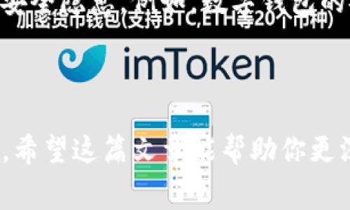 加密货币是一种基于区块链技术的数字资产，全球各国都对其有不同的认识和政策。在讨论某个特定的加密货币是哪国的时，通常是指它的创始团队、开发者或是它的法律监管归属。

### 加密货币的发源

最早的加密货币——比特币（Bitcoin）由一位化名为中本聪（Satoshi Nakamoto）的人或团队于2009年创造。至今没有人确定中本聪的真实身份，虽然一些研究者和媒体进行了大量探索，但找不到确凿的证据。因此，比特币被认为是无国界的。

### 各国对加密货币的态度

#### 韩国
韩国是对加密货币交易持推崇态度的国家之一。特别是2017年和2018年，韩国的加密货币市场受到了广泛关注。尽管在之后`的监管政策收紧，但韩国仍然是全球加密货币交易活跃的地区。

#### 中国
中国是一个复杂的例子。早在2017年，中国政府就禁止了ICO（首次代币发行）和加密货币交易所。虽然如此，虽然中国禁止本土交易和ICO，但很多区块链技术的开发仍在中国的研究机构和企业中进行。

#### 美国
美国在加密货币领域可谓是全球最大的市场之一。美国不仅拥有交易所（如Coinbase、Binance US等），而且还有许多开发者和创业公司在这个领域中活跃。美国政府对加密货币的态度逐步正向，并有多个州在积极推动相关的法律法规。

### 各国加密货币的政策差异

不同国家对加密货币的政策各异，例如：

- 有的国家如日本，普遍接受并合法化加密货币，尽量将其纳入正式的金融监管体系。
- 另一些国家则对加密货币持严厉禁限制的态度，认为其存在金融风险，容易导致洗钱等犯罪活动。

### 未来展望

加密货币的发展趋势引起了全球的瞩目。随着技术的不断进步和区块链应用的拓展，加密货币有可能进一步深入到日常经济活动中。然而，合规性、消费者保护和市场稳定性等问题，依然是各国政府需要考虑的重要因素。

### 可能相关的问题

#### 1. 加密货币是否会被完全监管？

有些人会问：“加密货币的去中心化特性能否抵挡未来的监管？”我真心觉得这个问题十分复杂。随着越来越多的国家制定了监管政策，加密货币的未来可能会被更多的法律框架所覆盖。尽管去中心化是加密货币的核心理念，然而监管也是为了保护投资者和维护市场的稳定性。可以预见的是，我们或许会看到一种平衡：即在保持去中心化优势的同时，逐步接受适当的监管。

#### 2. 加密货币的安全性如何？

另一个常见的问题是：“加密货币的安全性如何？” 说实话，这让我感到有点遗憾的是，许多人对这个问题的理解仍然模糊。加密货币的安全性在于区块链技术本身，但也不能忽视人们在使用过程中的安全隐患。例如，数字钱包的安全性，以及用户个人信息的保护。借助两步验证、冷钱包等安全措施，可以有效提高安全性。然而，用户自身的安全意识同样重要，防止钓鱼攻击与伪装网站是每一个加密货币投资者必须掌握的技能。

### 结论

总而言之，各国对加密货币的态度截然不同，共同的未来似乎是建立在更高的合规性和消费者保护上。加密货币的存在不仅仅是金融创新的体现，更是一场关于价值、信任与全球经济关系的深刻变革。希望这篇文章能帮助你更深入地理解加密货币的国家背景以及未来的发展方向。如果你对此还有更多想法或疑问，欢迎继续讨论！