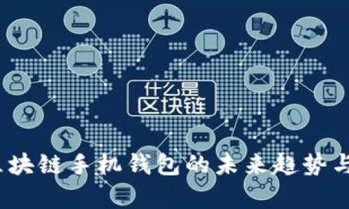 2023年区块链手机钱包的未来趋势与发展前景