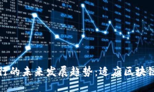 加密货币网上银行的未来发展趋势：适应区块链时代的金融革新