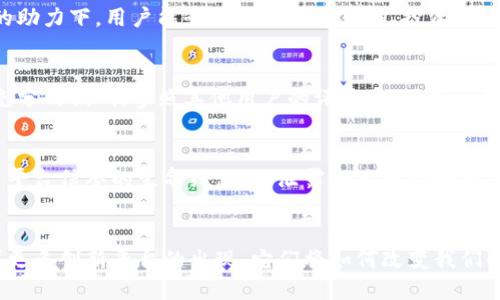 加密货币数据平台的未来发展趋势：如何引领数字资产市场
加密货币, 数据平台, 未来趋势, 数字资产/guanjianci

引言：加密货币的崛起与数据平台的必要性
近年来，加密货币如比特币、以太坊等迅速崛起，改变了我们看待财富和投资的方式。然而，这一切背后支持着的，是庞大的数据生态系统。数据平台在加密货币市场中扮演着至关重要的角色。它们不仅提供实时行情、交易数据，还为投资者分析市场提供了丰富的信息。这种趋势正在急速发展，未来的加密货币数据平台将更具挑战性和创新性。

加密货币数据平台现状
目前，加密货币数据平台层出不穷，如CoinMarketCap、CoinGecko等，提供丰富的市场数据和分析工具。然而，它们的功能和用户体验各不相同，一些平台在用户界面设计、数据准确度等方面表现更为突出。随着市场的不断扩大，用户对数据平台的需求也越来越高。

未来趋势一：智能合约与数据平台的深度融合
我们真心觉得，智能合约技术的应用将为加密货币数据平台带来巨大的变革。未来的数据平台可以利用区块链的透明性和不可篡改性的特性，实现更为安全透明的数据交易。智能合约能够保证数据共享的信任基础，促进用户之间的交互。比如，一个投资者可以利用智能合约自动获取某种资产的历史交易数据，而无需依赖人工干预。

未来趋势二：AI技术助力数据分析
随着人工智能技术的飞速发展，结合AI的加密货币数据平台将被广泛采用。AI可以对海量的数据进行实时分析，找出隐藏的趋势和模式。想象一下，当你在一个平台上输入任何加密货币的名称，AI就能立刻为你提供该币种的历史波动、潜在风险和未来走势的分析。这种体验的提升，绝对会吸引更多的用户。

未来趋势三：移动优先的用户体验
在这个信息高度流通的时代，移动设备已经成为人们获取信息和进行交易的主要工具。因此，未来的数据平台势必会更加注重移动端的用户体验。那些能够在手机上流畅操作并提供实时数据更新的应用，将更具有竞争优势。一个设计精美、功能强大的移动应用，将会吸引成千上万的用户。

未来趋势四：社交化与社区互动
有点遗憾的是，目前大部分加密货币数据平台仍较为孤立，缺乏用户之间的互动。然而，未来的数据平台将越来越注重社区建设，尤其是在社交媒体的助力下，用户能够分享自己的见解、投资策略和实时反馈。这种社交化功能不仅能够增强用户粘性，也会使投资者更有信心去做出决策。

常见问题一：如何选择合适的加密货币数据平台？
选择一个理想的加密货币数据平台并非易事。主要的考虑因素包括数据的准确性、更新频率、用户界面设计等。在这一过程中，我真心推荐大家进行充分的调研，参照其他用户的评价，以及是否提供你所需要的特定功能。比如，如果你重视实时数据，确保选择一个更新频繁的平台；如果你需要大量的分析工具，寻找具备深度分析功能的选项。

常见问题二：未来的加密货币数据平台将面临哪些挑战？
未来的加密货币数据平台将面临技术、安全和法律等多重挑战。首先，技术的快速发展使得数据平台需不断更新以保持竞争力。而数据的安全性则是平台信誉的生命线，数据泄露会直接影响用户信任。此外，不同国家的法律法规也可能成为平台跨国业务的一大阻碍。因此，数据平台需要实现技术革新与合规管理的双重平衡。

结语：拥抱变革，迎接未来
加密货币数据平台的未来发展充满了机遇与挑战。无论是智能合约的引入，还是人工智能的应用，相信都会为这个市场注入新的活力。我期待着看到更多创新平台的出现，它们将如何改变我们的投资方式，甚至是生活方式。在这个快速变化的时代，让我们紧跟潮流，拥抱未来的每一个可能。