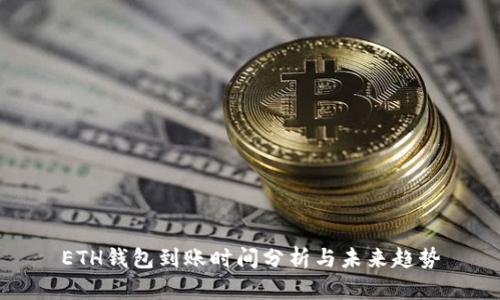 ETH钱包到账时间分析与未来趋势