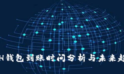 ETH钱包到账时间分析与未来趋势