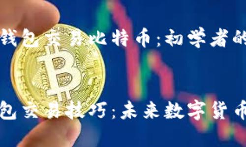 如何使用数字钱包交易比特币：初学者的全方位指南


掌握比特币钱包交易技巧：未来数字货币的趋势与发展