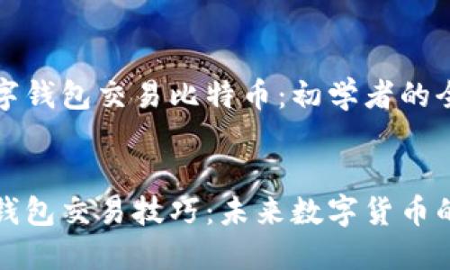 如何使用数字钱包交易比特币：初学者的全方位指南


掌握比特币钱包交易技巧：未来数字货币的趋势与发展