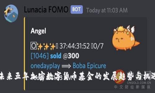 未来五年加密数字货币基金的发展趋势与机遇