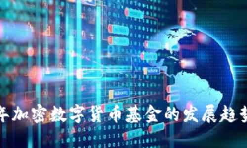 未来五年加密数字货币基金的发展趋势与机遇