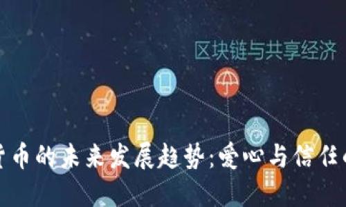 加密货币的未来发展趋势：爱心与信任的演变