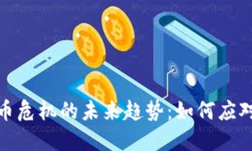 全球加密货币危机的未来趋势：如何应对和走出困境