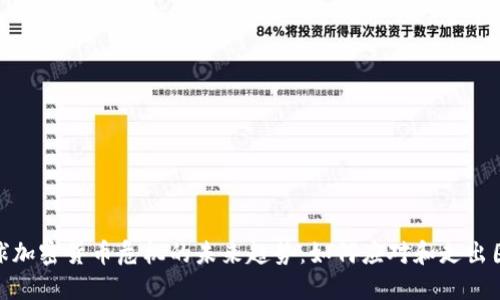 全球加密货币危机的未来趋势：如何应对和走出困境