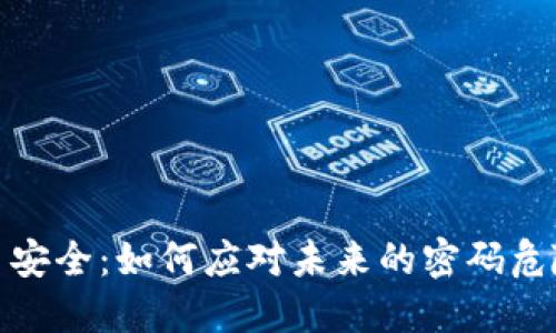 加密货币安全：如何应对未来的密码危险与趋势