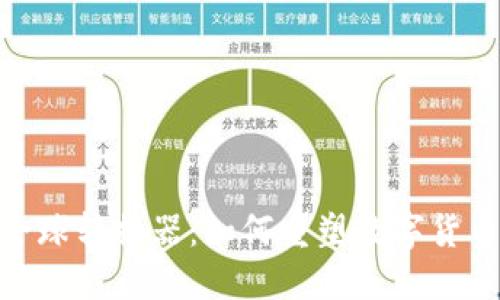 未来的Pi币全球转换器：如何重塑数字货币交易的趋势