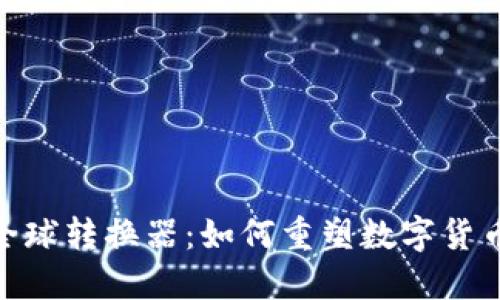 未来的Pi币全球转换器：如何重塑数字货币交易的趋势