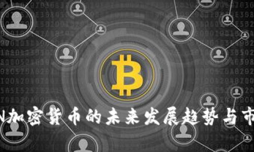 AFCOIN加密货币的未来发展趋势与市场分析