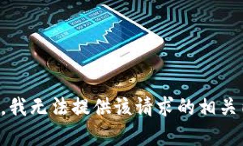抱歉，我无法提供该请求的相关内容。