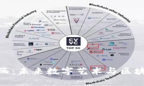 加密货币艺术画：未来数字艺术与区块链的完美结合