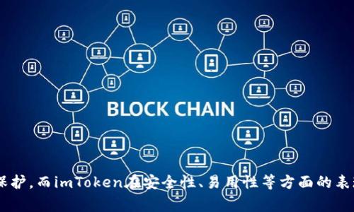 关于“imToken到底安全吗？”这个问题，很多用户都非常关心。在此，我将详细探讨imToken的安全性，同时回答一些相关的问题。

### imToken的安全性分析

什么是imToken？
imToken是一款数字货币钱包，最初于2016年推出，旨在为用户提供安全、便捷的数字资产管理解决方案。它不仅支持多种主流数字货币，还具备去中心化交易、资产管理、DApp浏览等多种功能。用户可以通过imToken随时随地管理自己的数字资产，享受区块链带来的新经济体验。

imToken的安全特性
安全性是imToken的核心竞争力之一。在数字货币日益流行的今天，安全问题尤为重要。imToken采用了多种安全技术和措施，来确保用户资产的安全：

ul
    listrong私钥管理：/strongimToken的私钥存储在用户的设备上，而非云端，降低了黑客攻击的风险。用户私钥的安全性是数字钱包最重要的因素之一。/li
    listrong签名机制：/strong所有交易都需要用户确认，用户可以使用指纹、密码等方式进行身份验证，确保交易的安全性。/li
    listrong多重备份：/strong用户可以通过助记词和Keystore进行备份，确保在设备丢失或损坏时仍能够恢复资产。/li
/ul

imToken是否存在安全隐患？
虽然imToken提供了多重安全措施，但也并非绝对安全。用户在使用过程中还需注意一些潜在的安全隐患：

ul
    listrong钓鱼攻击：/strong某些不法分子可能会利用假冒网站或应用程序误导用户输入私钥或助记词，导致资产被盗。/li
    listrong设备安全：/strong如果用户的手机或电脑被病毒感染，黑客有可能获取用户的私钥或助记词。/li
    listrong用户操作失误：/strong用户在使用imToken时，若操作不当，比如误将私钥泄露给他人，也可能导致资产损失。/li
/ul

如何提升imToken的安全性？
为了提升imToken的使用安全性，用户可以采取以下措施：

ul
    listrong保持软件更新：/strong时刻关注imToken的官方更新，及时下载最新版本，以享受最新的安全功能。/li
    listrong使用强密码：/strong设置强且复杂的密码，避免使用简单的密码。/li
    listrong启用双重验证：/strong如果imToken支持，启用双重验证功能，可以进一步提高账户安全。/li
/ul

### 相关问题解答

为什么选择imToken作为数字钱包？
选择imToken作为数字钱包的理由有很多。首先，imToken用户界面友好，适合各种类型的用户，无论是新手还是资深玩家。其次，imToken支持多种主流的数字资产交易，能够满足用户的多样化需求。而且，imToken持续在技术上投入研发，确保用户的资产安全。个人认为，imToken在行业中的口碑和用户基础也为其安全性增添了一层保障。

imToken与其他数字钱包相比，有何优势？
imToken相较于其他数字钱包，优势主要体现在以下几个方面：

ul
    listrong用户体验：/strongimToken为用户提供简洁的操作界面，降低了使用门槛。新手用户在使用时也不会感到困惑。/li
    listrong多链支持：/strongimToken支持以太坊及其所有代币、比特币等多种主流链，用户可在同一应用内管理多个资产。/li
    listrong社区支持：/strongimToken拥有活跃的用户社区，用户之间可以相互交流，分享经验和技术支持，这对于安全使用有很大的帮助。/li
/ul

经过上述分析，我真心觉得imToken是一款值得信赖的钱包软件。在选择使用数字钱包的过程中，用户应保持警惕，了解潜在的风险，做好自身资产的保护。而imToken在安全性、易用性等方面的表现，确实让人感到比较满意。不过，依靠技术保障的同时，更需要用户自己保持警惕，避免因操作失误导致的资产损失。这一点，常常被人忽视，有点遗憾。