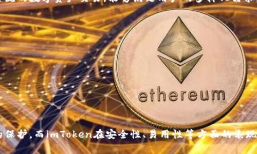 关于“imToken到底安全吗？”这个问题，很多用户都非常关心。在此，我将详细探讨imToken的安全性，同时回答一些相关的问题。

### imToken的安全性分析

什么是imToken？
imToken是一款数字货币钱包，最初于2016年推出，旨在为用户提供安全、便捷的数字资产管理解决方案。它不仅支持多种主流数字货币，还具备去中心化交易、资产管理、DApp浏览等多种功能。用户可以通过imToken随时随地管理自己的数字资产，享受区块链带来的新经济体验。

imToken的安全特性
安全性是imToken的核心竞争力之一。在数字货币日益流行的今天，安全问题尤为重要。imToken采用了多种安全技术和措施，来确保用户资产的安全：

ul
    listrong私钥管理：/strongimToken的私钥存储在用户的设备上，而非云端，降低了黑客攻击的风险。用户私钥的安全性是数字钱包最重要的因素之一。/li
    listrong签名机制：/strong所有交易都需要用户确认，用户可以使用指纹、密码等方式进行身份验证，确保交易的安全性。/li
    listrong多重备份：/strong用户可以通过助记词和Keystore进行备份，确保在设备丢失或损坏时仍能够恢复资产。/li
/ul

imToken是否存在安全隐患？
虽然imToken提供了多重安全措施，但也并非绝对安全。用户在使用过程中还需注意一些潜在的安全隐患：

ul
    listrong钓鱼攻击：/strong某些不法分子可能会利用假冒网站或应用程序误导用户输入私钥或助记词，导致资产被盗。/li
    listrong设备安全：/strong如果用户的手机或电脑被病毒感染，黑客有可能获取用户的私钥或助记词。/li
    listrong用户操作失误：/strong用户在使用imToken时，若操作不当，比如误将私钥泄露给他人，也可能导致资产损失。/li
/ul

如何提升imToken的安全性？
为了提升imToken的使用安全性，用户可以采取以下措施：

ul
    listrong保持软件更新：/strong时刻关注imToken的官方更新，及时下载最新版本，以享受最新的安全功能。/li
    listrong使用强密码：/strong设置强且复杂的密码，避免使用简单的密码。/li
    listrong启用双重验证：/strong如果imToken支持，启用双重验证功能，可以进一步提高账户安全。/li
/ul

### 相关问题解答

为什么选择imToken作为数字钱包？
选择imToken作为数字钱包的理由有很多。首先，imToken用户界面友好，适合各种类型的用户，无论是新手还是资深玩家。其次，imToken支持多种主流的数字资产交易，能够满足用户的多样化需求。而且，imToken持续在技术上投入研发，确保用户的资产安全。个人认为，imToken在行业中的口碑和用户基础也为其安全性增添了一层保障。

imToken与其他数字钱包相比，有何优势？
imToken相较于其他数字钱包，优势主要体现在以下几个方面：

ul
    listrong用户体验：/strongimToken为用户提供简洁的操作界面，降低了使用门槛。新手用户在使用时也不会感到困惑。/li
    listrong多链支持：/strongimToken支持以太坊及其所有代币、比特币等多种主流链，用户可在同一应用内管理多个资产。/li
    listrong社区支持：/strongimToken拥有活跃的用户社区，用户之间可以相互交流，分享经验和技术支持，这对于安全使用有很大的帮助。/li
/ul

经过上述分析，我真心觉得imToken是一款值得信赖的钱包软件。在选择使用数字钱包的过程中，用户应保持警惕，了解潜在的风险，做好自身资产的保护。而imToken在安全性、易用性等方面的表现，确实让人感到比较满意。不过，依靠技术保障的同时，更需要用户自己保持警惕，避免因操作失误导致的资产损失。这一点，常常被人忽视，有点遗憾。