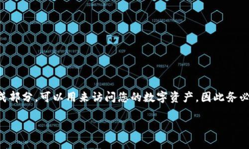ImToken 钱包的助记词一般是 12 个单词。助记词是用来备份和恢复钱包的关键组成部分，可以用来访问您的数字资产，因此务必妥善保管，避免泄露。助记词是根据特定的算法生成的，保证了钱包的安全性和唯一性。

如果您还有其他相关问题，欢迎继续提问！