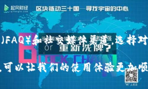 在使用IM钱包进行转账操作时，如果你遇到“转账显示超时”的情况，这可能会让人感到困惑和焦虑。转账超时通常意味着交易未能成功执行，或者在传输过程中遇到了一些问题。在这篇文章中，我们将深入探讨IM钱包转账超时的问题，包括可能的原因、解决方案以及预防未来问题的方法。

IM钱包转账超时的原因

了解转账超时的原因是解决问题的第一步。IM钱包转账超时可能由以下几个方面造成：

strong1.网络问题/strongbr /当你在进行转账时，网络的稳定性非常重要。如果网络信号不稳定或存在故障，可能导致信息传输不畅，从而引发超时。

strong2.平台维护/strongbr /某些情况下，IM钱包可能会进行系统维护或升级，导致转账功能暂时不可用。因此，在重要交易前查看官方公告非常重要。

strong3.账户问题/strongbr /如果你的IM钱包账户存在异常，例如未完成的身份验证或被冻结状态，也可能会导致转账超时。

strong4.交易数量过多/strongbr /在交易高峰期，IM钱包的服务器可能会因处理大量请求而变得缓慢，这也可能导致转账超时。

如何解决IM钱包转账超时问题

如果你遇到IM钱包转账超时的问题，也不要太过焦虑。以下是一些实用的解决方案：

strong1.检查网络连接/strongbr /确保你的网络连接良好，尝试切换到更稳定的网络环境。当网络信号弱或不稳定时，重新启动路由器或尝试使用数据流量进行转账。

strong2.查看IM钱包的状态/strongbr /访问IM钱包的官方网站或者社交媒体平台，查看是否有维护公告或服务中断的通知。如有，请耐心等待恢复。

strong3.确认账户状态/strongbr /检查你的IM钱包账户是否存在任何未完成的操作，例如身份验证等。如果有，需要先解决这些问题。

strong4.重新尝试转账/strongbr /等待一段时间后，重新尝试进行转账。确保在低峰期进行操作，避免网络拥堵的情况。

如何预防IM钱包转账超时

预防总是胜于治疗，以下是一些预防转账超时的建议：

strong1.保持软件更新/strongbr /确保你使用的IM钱包客户端是最新版本。软件更新往往会修复许多潜在的bug，提高应用的稳定性。

strong2.蓝牙和Wi-Fi的使用/strongbr /当你进行转账时，尽量使用稳定的Wi-Fi网络，而不是公共的或不可靠的网络。同时，关闭不必要的后台程序，以减少资源的占用。

strong3.了解工作时间/strongbr /注意不同时间段的交易量。在高峰期（如周五晚上），尽量避免进行大额转账或重要交易。

strong4.定期维护账户/strongbr /定期检查你的IM钱包账户状态，确保一切正常，避免因账户问题造成不必要的麻烦。

常见问题

1.如果转账超时，我的款项会被退回吗？

这是许多用户关心的问题。一般情况下，如果IM钱包转账显示超时，款项并不会立即被扣除，系统会在一定时间后自动处理。如果最终交易未成功，通常会将款项退回到你的钱包中。不过，每个平台的处理方式可能略有不同，建议及时联系IM钱包的客服部门确认具体情况。由此可见，了解IM钱包的交易流程非常重要，这样在遇到问题时才能减少焦虑和不安。

2.如何联系IM钱包客服？

如果你在使用IM钱包时遇到任何问题，包括转账超时，及时联系IM钱包的客服是非常重要的。通常他们提供多种联系方式，包括在线客服、电子邮件、常见问题解答（FAQ）和社交媒体渠道。选择对你最方便的方式联系他们，并详细描述你的问题，以便他们能够迅速给予帮助。真心觉得，高效的客服系统能够在你遇到困难时给予你极大的支持。

总之，IM钱包在现代生活中越来越普遍，我们需要了解如何应对出现的各种问题。在面对转账超时等情况时，保持冷静，采取适当的解决措施，加上预防前瞻性思维，可以让我们的使用体验更加顺畅。希望这篇文章能够对你有所帮助！