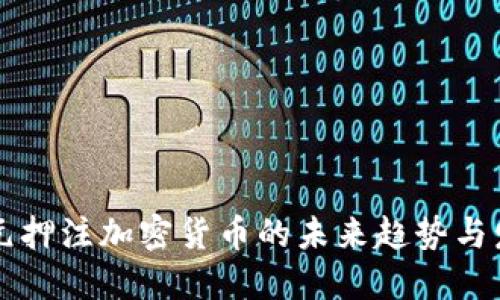 美元押注加密货币的未来趋势与发展