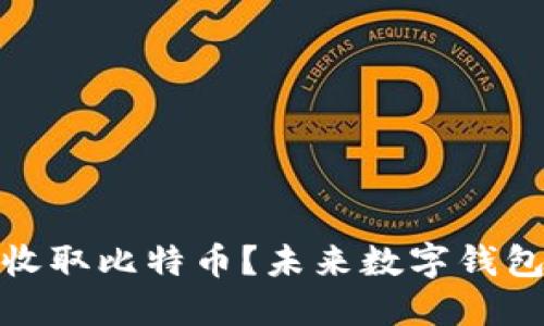 ImToken能否收取比特币？未来数字钱包的趋势与发展