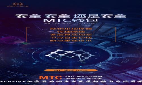 BitFrontier加密货币的未来发展趋势与市场前景分析