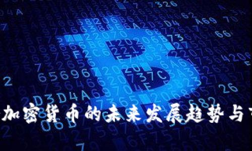 BitFrontier加密货币的未来发展趋势与市场前景分析