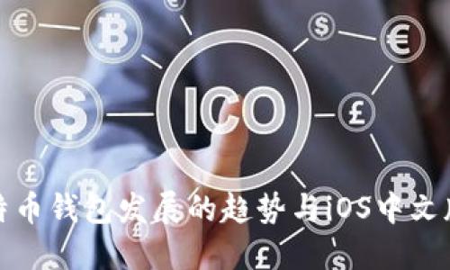 未来比特币钱包发展的趋势与iOS中文版的影响