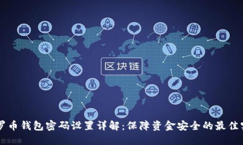 门罗币钱包密码设置详解：保障资金安全的最佳实践