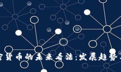 欧洲对加密货币的未来看法：发展趋势与政策动向