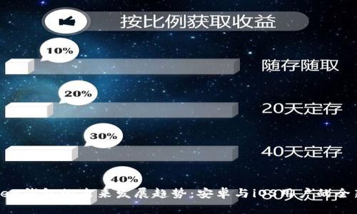 imToken钱包的未来发展趋势：安卓与iOS用户的全新体验