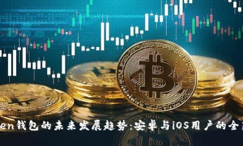 imToken钱包的未来发展趋势：安卓与iOS用户的全新体验
