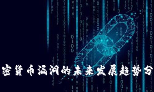 加密货币漏洞的未来发展趋势分析