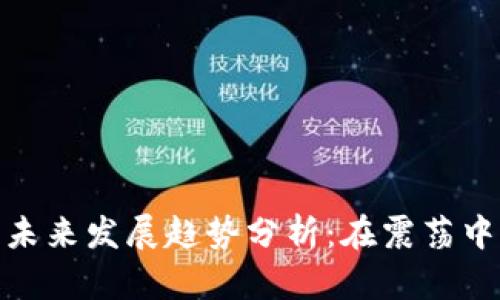 加密货币未来发展趋势分析：在震荡中寻求机遇
