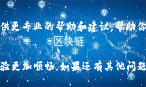 如果你在使用imToken钱包过程中遇到“观察钱包消失”的情况，可能会感到困惑和担忧。下面将详细介绍如何解决这个问题，并提供一些相关信息，帮助你恢复对观察钱包的访问。

什么是imToken观察钱包？
imToken是一款广受欢迎的数字货币钱包，支持多种数字资产的存储和管理。观察钱包是imToken的一个功能，允许用户查看和管理他们的数字资产而无需完全控制这些资产。简单来说，观察钱包就是一个只读的功能，你可以通过它查看钱包的余额和交易记录，但不能进行资产的转出或转入。

观察钱包消失的可能原因
观察钱包消失可能有多种原因，例如：
ul
    listrong钱包设置改变：/strong有可能在不知情的情况下，你的钱包设置发生了变化，导致观察钱包被隐藏。/li
    listrong应用更新：/strong如果你最近更新了imToken应用，可能会出现一些兼容性问题，导致观察钱包无法显示。/li
    listrong网络问题：/strong在使用imToken的时候，网络连接不稳定也可能导致观察钱包无法正常加载。/li
    listrong账户安全：/strong为保护用户资产，imToken可能会在检测到异常后暂时隐藏观察钱包。/li
/ul

解决“观察钱包消失”问题的步骤
首先，别慌张，通常这种问题都是可以解决的。以下是一些有效的方法：
h4步骤一：检查钱包设置/h4
打开imToken应用，进入钱包管理界面，查看最近是否进行了设置调整。确认观察钱包的显示选项是否被关闭。

h4步骤二：重新启动应用/h4
关闭imToken应用并完全退出，然后重新打开。这一简单的操作往往能够解决小故障。

h4步骤三：检查网络连接/h4
确保你的网络连接正常。如果是Wi-Fi问题，可以尝试切换到移动数据，反之亦然。

h4步骤四：更新应用/h4
确认你使用的是imToken的最新版本。如果不是，前往应用商店更新至最新版本。

h4步骤五：重置应用/h4
如果以上方法无效，可以尝试清除应用数据或重新安装imToken，但请注意备份好你的助记词和私钥。

如何预防观察钱包消失的问题
为了减少未来发生类似问题的风险，以下建议可以帮助你更好地管理imToken应用：
ul
    listrong定期备份：/strong确保定期备份你的助记词和私钥，以确保即使应用出现问题，也能够恢复钱包。/li
    listrong注意app更新：/strong关注imToken的官方更新信息，及时更新应用。/li
    listrong保持网络稳定：/strong尽量在稳定的网络环境下使用imToken。/li
/ul

可能相关的问题
h4问题一：如何找到我的助记词？/h4
助记词是你的钱包安全的核心，确保将其安全保管。如果你忘记了助记词，可以尝试回忆创建钱包时保存的地方。然而，如果你丢失了助记词，可能无法恢复钱包中的资产，因此强烈建议在创建钱包时务必妥善保管。

h4问题二：对无法恢复观察钱包感到沮丧，该怎么办？/h4
如果经过各种尝试后，你仍然无法恢复观察钱包，真心觉得很遗憾。这种情况下，可以考虑联系imToken的客服团队。通常，他们会提供更专业的帮助和建议，帮助你解决问题，同时也能给你一些安心。

总结
观察钱包的消失虽然让人担忧，但大多数情况下是可以通过上述步骤恢复的。希望这些信息能够帮助到你，让你的数字资产管理体验更加顺畅。如果还有其他问题，欢迎随时向我咨询。