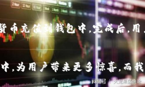   解密云币网收款钱包的未来发展与趋势 / 
 guanjianci 云币网, 收款钱包, 数字货币, 区块链技术 /guanjianci 

引言
时光荏苒，数字货币领域的变化日新月异。云币网收款钱包作为这一领域的重要组成部分，其未来发展引人瞩目。真心觉得，随着区块链技术的不断演进，数字货币的接受度逐渐增加，收款钱包的使用场景和功能也将变得愈加丰富。今天，我们就来一起解密云币网收款钱包的未来发展和趋势。

云币网概述
云币网成立于2013年，是国内较早的数字货币交易平台之一。它以提供数字资产的交易、存储及管理服务而闻名，致力于构建全球领先的数字货币生态系统。通过其收款钱包，用户不仅可以方便地进行资产管理，还能进行交易和转账。随着区块链技术的成熟，云币网的收款钱包也在不断创新升级，旨在满足用户多样化的需求。

数字货币的崛起
如今，数字货币作为一种新兴的资产类别，正在逐渐走入人们的视野。越来越多的商家开始接受数字货币作为支付手段，不仅提高了交易的便捷性，也为用户带来了更多选择。云币网收款钱包的设计正是围绕这些趋势展开，使它在数字货币世界中占有一席之地。

未来发展趋势一：用户体验的提升
真心相信，用户体验是数字钱包未来发展的核心。云币网收款钱包在设计上，越来越注重用户的操作体验。例如，界面友好、操作简便的特性，使其能够吸引更多新手用户。未来，我们能够预见，云币网可能会推出更多个性化的设置，以满足用户的特定需求。这样的变化，将显著提升用户的使用满意度，进而增强用户粘性。

未来发展趋势二：安全性保障的加强
在数字货币交易中，安全性始终是一个不可忽视的话题。云币网收款钱包未来的发展中，强化安全性将是重中之重。真心觉得，区块链技术本身的去中心化特性，以及加密算法的应用，可以有效提升钱包的安全性。此外，双重身份验证和多重签名等技术也将有可能被引入，进一步提升用户资产的安全保障。

未来发展趋势三：国际化布局
随着全球经济一体化，数字货币也具备了国际化的潜力。云币网收款钱包未来有望进行国际化布局，支持更多国家和地区的数字货币交易。这样不仅能增强云币网在国际市场的竞争力，也将为用户提供更广泛的交易选择。有点遗憾的是，目前国际化进程虽在进行中，却还需时日。然而，通过与不同国家的数字货币社区合作，云币网可以更快地实现这一目标。

未来发展趋势四：增值服务的多元化
云币网未来的发展，还可以通过提供多种增值服务来吸引用户。例如，结合市场需求推出数字资产贷款、理财等服务，将会是一个不错的方向。真心认为，这种方式不仅能为用户创造更多的收益，同时也能为平台自身带来更大的盈利空间。通过不断拓展服务范围，云币网可以在竞争中脱颖而出，吸引更多用户。

未来发展趋势五：跨平台的兼容性
随着科技的进步，用户的需求愈加多样。未来，云币网收款钱包的兼容性将是发展的一大关键。云币网可以考虑与其他数字货币平台及钱包的合作，通过API接口实现数据共享，帮助用户更好地管理不同平台的资产。这种跨平台的兼容性无疑会增强用户体验，真心期待能看到云币网在这一方向上的探索与创新。

可能相关的问题一：如何保障数字货币交易的安全性？
在讨论数字货币时，安全性绝对是一个不容小觑的话题。为了保障交易安全，用户应采取一定的防范措施。首先，选择信誉良好的交易平台，例如云币网，这样可以在一定程度上保障资产的安全。同时，用户自身的密码安全也是至关重要的。在使用钱包时，建议启用双重身份验证，及时更新密码，并定期检查账户活动。通过这些方式，可以有效降低资产被盗风险，真心希望每位用户都能时刻保持警惕。

可能相关的问题二：云币网收款钱包的使用方法是什么？
对于新手用户而言，使用云币网收款钱包也许会有些不知所措。其实，使用起来并不复杂。首先，用户需下载并安装云币网APP，注册自己的账户。接着，用户可以通过“充值”按钮，将数字货币充值到钱包中。完成后，用户可以选择转账或支付，输入收款方的地址和金额，完成交易。真心鼓励大家去尝试，相信您会越用越熟练，享受其中的乐趣。

总结
总而言之，云币网收款钱包作为数字货币生态中的一部分，其未来发展充满了可能性。从用户体验的提升、安全性保障，到国际化布局及多元化增值服务，未来必将在不断的发展与创新中，为用户带来更多惊喜。而我们也衷心希望，云币网能够紧跟时代步伐，为数字货币的普及与发展做出更大的贡献。