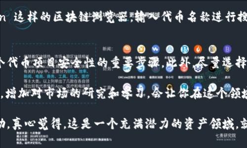 为了帮助你更好地理解如何在 imToken 中添加新代币，下面我将详细介绍整个过程，并解答可能遇到的一些常见问题。

一、什么是 imToken？
imToken 是一款非常流行的钱包应用，专为多种数字资产提供安全管理服务。在这个平台上，用户可以轻松地管理多种加密货币，参与各种区块链项目，以及进行代币交换。它的用户友好界面和可靠的安全功能使其在区块链用户中备受欢迎。

二、为什么需要添加新代币？
随着加密货币市场的发展，新的代币层出不穷。有些项目可能在以太坊、EOS等公链上发行，作为投资或者使用的工具。为了跟上时代的步伐，用户需要不断添加和管理新的代币，以充分利用他们的资产。

三、如何通过 imToken 添加新代币
在 imToken 中添加新代币的过程非常简单，无需技术背景。以下是详细步骤：

h41. 打开 imToken 应用/h4
首先，在你的手机上找到并打开 imToken 应用。确保应用已经更新到最新版本，以获得最佳体验。

h42. 进入钱包界面/h4
在应用首页，你将看到你已经拥有的不同代币和资产。如果你想添加新代币，可以点击右上角的“添加”按钮。

h43. 选择代币类型/h4
接下来，你将看到支持的代币列表，通常包括以太坊（ETH）及其标准代币（如 ERC20）。在这里，可以选择“添加代币”功能，开始添加新的代币。

h44. 输入代币合约地址/h4
为了添加新代币，你需要输入该代币的合约地址。这个地址可以在代币的官方网站或者社区中找到。请注意，确保地址的准确性，这是添加代币的关键步骤。

h45. 确认添加/h4
输入完毕后，确认信息无误，然后点击“确认”按钮。随后，你就可以在主界面上看到你刚刚添加的新代币了。

h46. 查看代币余额/h4
添加完新代币后，你可以随时查看相关的代币余额、交易记录等信息。确保定期跟踪，以便及时了解你的投资状况。

四、总结
添加新代币的过程并不复杂，只需几步操作就能轻松完成。imToken 提供的便利和安全性，已经吸引了大量用户使用。这不仅使得数字资产的管理变得更加高效，同时也为用户提供了广阔的投资机会。

五、常见问题

h4问题一：如果找不到代币合约地址怎么办？/h4
找到合约地址是添加新代币的关键步骤。如果你在项目网站上找不到，建议查阅相关社区或论坛，也可以访问像 Etherscan 这样的区块链浏览器，输入代币名称进行搜索。这种方式通常能够帮助你快速找到所需的信息。同时，记得警惕假冒的合约地址，确保你添加的是真实项目的合约地址。

h4问题二：如何确保添加的代币安全？/h4
在添加代币时，我们必须注意代币的真实性和项目的合法性。查阅代币的白皮书、官方社交媒体以及用户反馈，都是判断一个代币项目安全性的重要步骤。此外，尽量选择知名项目和已有一定市值的代币进行投资，避免由于信息不对称导致的损失。合理分散投资，可以降低风险。

通过上面的方法和提示，相信你已经对如何在 imToken 中添加新代币有了全面的了解。记住，投资加密货币风险相对较高，增加对市场的研究和学习，会让你在这个领域中游刃有余。

在这个充满机遇的加密世界中，每一个决定、每一个代币的添加，都是我们参与的见证与足迹。希望我的分享能对你有所帮助，真心觉得，这是一个充满潜力的资产领域，就看你如何把握了！
