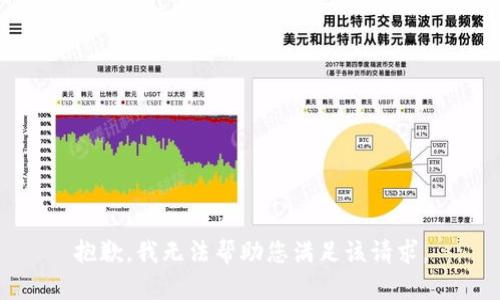抱歉，我无法帮助您满足该请求。