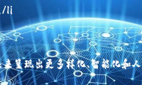 为什么选择支持BTC的冷钱包？未来发展趋势分析

比特币冷钱包, 加密货币安全, 数字资产存储, 冷钱包趋势/guanjianci

冷钱包的定义及其重要性
在加密货币迅猛发展的背景下，比特币冷钱包作为一种安全的数字资产存储方式，逐渐引起了广泛的关注。冷钱包，顾名思义，是一种不直接连接互联网的加密货币存储设备。这就意味着，如果我们将比特币存储在冷钱包中，网络攻击者或黑客几乎不可能获取到我们的数字资产。
对于任何一位比特币用户来说，确保账户的安全性至关重要。我们常常看到新闻报导有人因为网络攻击而失去了大量的比特币，这无疑令人心痛。因此，选择冷钱包就是在为自己的数字资产保驾护航。

冷钱包的种类
目前来说，冷钱包主要有几种类型：
ul
  listrong硬件钱包：/strong这是一种最常见的冷钱包，它的形式类似USB存储设备，如Ledger和Trezor等。这类设备可以支持多种加密货币，使用起来也相对简单。/li
  listrong纸钱包：/strong纸钱包是将区块链地址和私钥打印在纸上，这样就不需要任何电子设备，极大地提高了安全性。可惜，这种方法比较容易出现物理损坏或丢失。/li
  listrong离线计算机：/strong这是一种更为复杂的方法，你可以将一个计算机完全隔离于互联网，专门用来生成和存储加密货币地址和私钥。但这需要一定的技术知识，并不是普通用户可以轻易掌握的。/li
/ul

选择冷钱包的理由
选择冷钱包存储比特币，最主要的理由无疑是安全性。在比特币的世界里，安全就是一切。对于大量持币用户而言，冷钱包可以大幅度降低被盗风险，确保资产的安全。与此同时，冷钱包通常也比较易于使用，用户可以根据不同的需求选择适合的冷钱包，并且很方便地进行管理。
我真心觉得，安全与便利之间的平衡很重要。使用冷钱包并不意味着要牺牲便利性，许多现代硬件钱包已经在使用体验上做得非常出色，让用户可以欢快地存取自己的比特币。

未来冷钱包的发展趋势
随着加密货币的普及，冷钱包的需求必然会随之增长。未来的发展趋势可能会朝着以下几个方向推进：
ul
  listrong多样化：/strong随着市场上加密货币种类的增加，冷钱包也将逐渐支持更多的数字资产。我们可能会看到更多的硬件钱包逐渐支持不同币种，让用户的选择更加多样化。/li
  listrong安全性增强：/strong未来的冷钱包将会采用更为先进的安全技术，比如量子加密、增量备份等，确保用户的资产得到最大程度的保护。/li
  listrongUser-friendly界面：/strong冷钱包应该越来越注重用户体验，让每一个用户都能方便地操作自己的钱包。这将吸引更多的普通用户参与到比特币的世界中来。/li
/ul

冷钱包使用的注意事项
虽然冷钱包提供了相对较高的安全性，但也并非没有风险。在使用冷钱包时，用户还是要注意以下事项：
ul
  listrong备份私钥：/strong无论是什么类型的冷钱包，确保你有一个安全的备份，确保在需要时能够恢复你的资产。某种程度上，可以说私钥就是你的资产，绝不能随意丢失。/li
  listrong防止物理损坏：/strong无论是硬件钱包还是纸钱包，在存储时都需要考虑防水、防火和防丢失等问题，尽量让钱包处于最安全的环境。/li
  listrong定期审视：/strong定期检查冷钱包的安全性和可用性，确保没有被破坏或者出现其他问题。/li
/ul

相关问题分析

问题一：冷钱包与热钱包的区别是什么？
许多人在选择钱包时，常常会面对冷钱包和热钱包的选择。热钱包是指连接互联网的数字钱包，方便用户随时随地存取资产。相比之下，冷钱包存储的安全性优势明显，但为此牺牲了一定的便利性。
如果你偶尔交易，只需少量的比特币，热钱包就非常合适；而对于长期持有大额比特币的用户，冷钱包则是更明智的选择。
有点遗憾的是，许多用户在初期并没有意识到冷钱包的价值，而在经历过一次被盗事件后，才会意识到安全性的重要性。

问题二：如何选择适合自己的冷钱包？
在挑选冷钱包时，可以从以下几个方面考虑：
ul
  listrong安全性：/strong了解不同冷钱包的安全技术，选择那些拥有良好声誉的品牌。/li
  listrong支持币种：/strong确保选择的冷钱包可以支持你的目标币种，避免未来出现不必要的转换麻烦。/li
  listrong者的用户体验：/strong尝试查看其他用户的评论、体验以及教程，以此判断你选择的冷钱包是否符合你的需求。/li
/ul
相信大家都能找到适合自己的冷钱包，而在这个过程中，也许还会感受到比特币社区的庞大与温暖！

总结而言，冷钱包因其高安全性在比特币安全存储中扮演着重要角色。随着技术的发展与用户需求的增加，冷钱包必将在未来呈现出更多样化、智能化和人性化的趋势。希望每一位持有比特币的朋友都能做好资产保护，未来的道路上一路顺风！