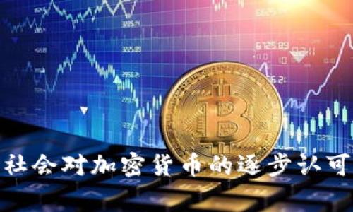关于“加密货币交易违法不”这个问题，其实是一个相当复杂且引人关注的话题。在不同的国家和地区，加密货币的法律地位和监管政策差异很大。为了更好地理解这个话题，我们可以从多个角度进行探讨。

### 不同国家的法律法规

美国的加密货币法律
在美国，加密货币的监管主要由证券交易委员会（SEC）和商品期货交易委员会（CFTC）负责。SEC认为，一些加密货币及其相关金融工具可能属于证券，因此需遵循证券法。然而，CFTC则将其他加密货币视为商品，这使得加密货币交易在美国相对复杂。

欧盟的政策
欧盟对加密货币的监管同样处于发展阶段。尽管各成员国有不同的法规，欧盟委员会已经提出了一些草案，旨在为整个地区制定统一的法律框架，以保障投资者和市场的稳定。

中国的态度
中国对加密货币采取比较严格的政策。自2017年以来，中国政府禁止了初始代币发行（ICO）和加密货币交易，并实施了严厉的监管措施。由于政策的严厉性，中国的加密货币市场几乎被封杀，这导致不少投资者转向其他国家进行交易。

### 加密货币的合法性与合规性

合法性的不同层面
加密货币的合法性主要体现在是否符合当地法律法规、交易平台的合规性以及用户的投资行动。以美国为例，虽然加密货币本身不违法，但它的交易和持有需要进行合规操作，相关平台也需要获得适当的牌照。

合规操作的重要性
用户在参与加密货币交易时，需确保交易平台是合法合规的，以免遭遇诈骗或法律问题。此外，与其他金融产品一样，遵循反洗钱（AML）和了解客户（KYC）等合规要求也是保障交易安全的重要措施。

### 用户应注意的风险

法律风险
由于各国政策的不同，用户在进行加密货币交易时，可能面临不确定的法律风险。例如，在一些国家，交易可能被视为非法，用户可能因此失去资金或面临法律责任。

市场波动风险
加密货币市场本身波动较大，用户在进行投资时需考虑市场风险的敏感性。尤其是在法律监管不明朗的情况下，投资的前景更显不确定性。

平台安全风险
选择一个安全可靠的交易平台是非常重要的。如果平台不合规或存在安全漏洞，用户的资产可能面临被盗的风险。选择信誉良好的平台，查看其安全记录是用户应尽的责任。

### 未来发展趋势

政策法规的演变
未来，随着技术的不断发展，各国对于加密货币的监管政策可能会逐渐明朗化与统一化。越来越多的国家意识到加密货币的潜力，也在逐步探索如何在合规的基础上促进这一市场的发展。

金融科技的融合
加密货币及区块链技术与传统金融的合并将是未来的重要趋势。甚至可能出现如央行数字货币（CBDC）这样的新形式，改变人们的交易方式和金融体系的结构。

### FAQs

问：如果我在一个禁止加密货币交易的国家交易，会有什么后果？
在禁止加密货币交易的国家进行相关操作可能导致法律责任，甚至面临罚款或监禁。建议在了解当地法律法规的情况下，谨慎参与。

问：我能否通过合法的途径交易加密货币？
绝大多数国家都提供合规的交易平台和服务，用户可以通过合法的平台进行加密货币的交易。但还是要确保平台的法规合规性，并了解市场风险。

### 结语

总体而言，加密货币交易的合法性与合规性依赖于所在国家的政策法规，每个用户都应谨慎行事，确保自己的交易行为不违反相关法律。同时，随着国际社会对加密货币的逐步认可和政策的演变，未来这一领域的发展将充满变数与机会。希望这篇文章能够为您解答疑惑，真心希望每位投资者都能理性对待，加深对加密货币的理解。